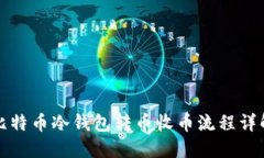 比特币冷钱包转币收币流程详解