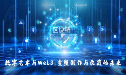 数字艺术与Web3：重塑创作与收藏的未来