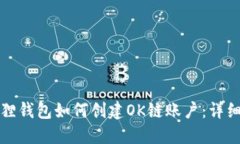 小狐狸钱包如何创建OK链账户：详细指南