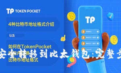 如何将比特币安全转移到比太钱包：完整步骤与详细指南