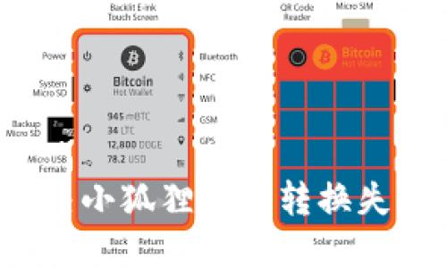 如何解决小狐狸钱包转换失败问题？