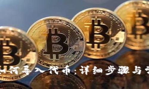 小狐狸钱包如何导入代币：详细步骤与常见问题解答