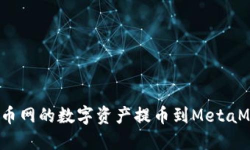 如何将火币网的数字资产提币到MetaMask钱包？