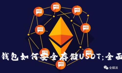 以太钱包如何安全存储USDT：全面指南