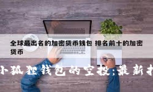 如何领取小狐狸钱包的空投：最新指南与技巧