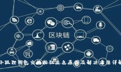 小狐狸钱包交换按钮灰色原因及解决方法详解