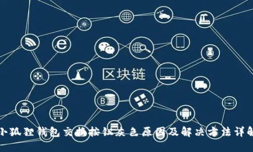 小狐狸钱包交换按钮灰色原因及解决方法详解