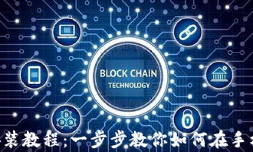 
安卓MetaMask安装教程：一步步教你如何在手机上使用数字钱包