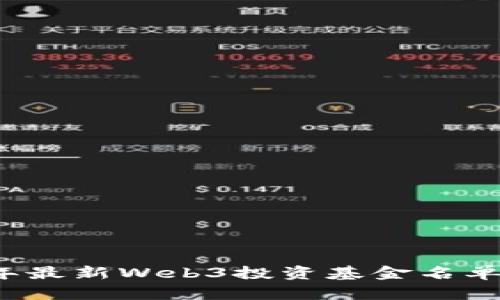 2023年最新Web3投资基金名单及分析