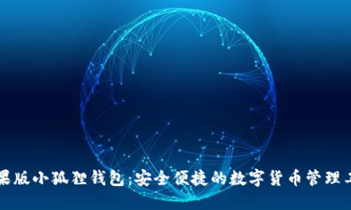 苹果版小狐狸钱包：安全便捷的数字货币管理工具