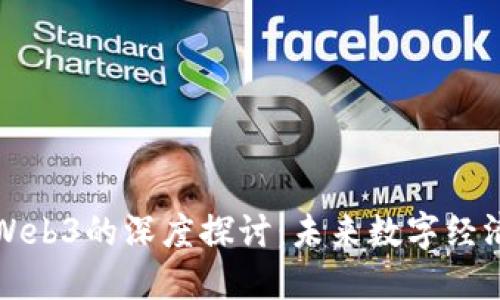 郑裕彤与Web3的深度探讨：未来数字经济的领航者