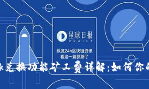 MetaMask兑换功能矿工费详解：如何你的交易成本