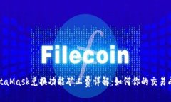 MetaMask兑换功能矿工费详解：如何你的交易成本