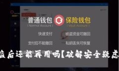 小狐狸钱包被盗后还能再用吗？破解安全疑虑，