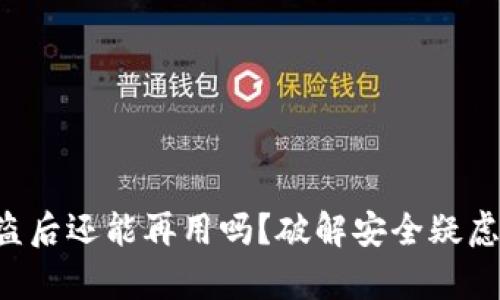 小狐狸钱包被盗后还能再用吗？破解安全疑虑，钱包恢复指南