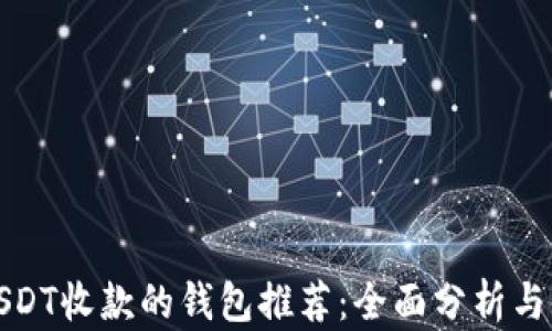 
最适合USDT收款的钱包推荐：全面分析与使用指南