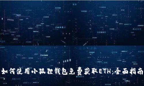 如何使用小狐狸钱包免费获取ETH：全面指南