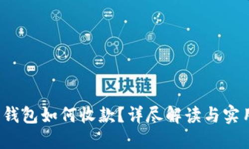 Web3钱包如何收款？详尽解读与实用指南