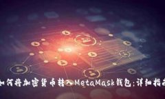 如何将加密货币转入MetaMask钱包：详细指南