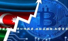 在这个网络不断演变的时代，Web3逐渐成为了新的