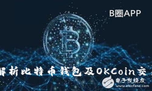 全面解析比特币钱包及OKCoin交易平台