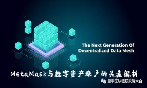 MetaMask与数字资产账户的关系解析