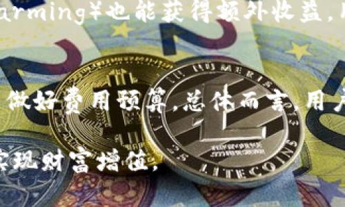   小狐狸钱包如何理财赚钱：全面解析理财策略与实用技巧 / 

 guanjianci 小狐狸钱包, 理财, 赚钱 /guanjianci 

对于许多人来说，理财已经成为生活中不可或缺的一部分。而在各类理财工具和应用中，小狐狸钱包因其简单易用、功能多样受到了越来越多人的关注。小狐狸钱包不仅可以用来存储和管理数字资产，还提供了许多理财功能，帮助用户实现财富的增值。接下来，我们将深入探讨小狐狸钱包的理财赚钱方法，提供实用建议和技巧，帮助用户更好地使用这一工具。

小狐狸钱包简介
小狐狸钱包是一款提供去中心化金融服务的数字钱包，它使用户能够方便地管理各种加密货币和数字资产。除了基本的钱包功能外，小狐狸钱包还集成了诸多理财功能，包括投资、借贷及收益获得等。正因如此，越来越多的人开始青睐该钱包作为他们数字资产管理的首选工具。

小狐狸钱包的基本功能
小狐狸钱包的基本功能包括：数字资产存储与管理、交易所连接、便捷的资金转移等。用户可以通过小狐狸钱包接入多种去中心化交易所（DEX）进行交易。此外，小狐狸钱包也支持各种区块链网络，用户能够在不同平台上灵活地操作。

小狐狸钱包的理财特色
小狐狸钱包的理财功能主要体现在以下几个方面：
ul
  listrong投资机会： /strong用户可以通过小狐狸钱包参与去中心化金融（DeFi）项目，这些项目往往能够带来高收益。/li
  listrong收益农业： /strong小狐狸钱包支持用户将其资金投资于不同的流动池和协议，从中获取收益。/li
  listrong借贷平台： /strong用户还可以通过小狐狸钱包借贷数字资产，获取额外的资金流，或将自己的资产借出以获取利息。/li
/ul

如何通过小狐狸钱包进行理财赚钱
要通过小狐狸钱包实现理财赚钱，首先你需要理解其工作原理和各种功能。以下是一些详细的策略：

h41. 明确理财目标/h4
在开始理财之前，首先需要制定明确的理财目标。这些目标可能是短期的，比如为旅行积蓄资金，或是长期的，比如为退休做准备。只有明确了目标，才能选择合适的理财产品和策略。

h42. 学习去中心化金融（DeFi）的基本知识/h4
去中心化金融是当前金融领域的一个重要趋势，很多高收益投资机会都是通过DeFi项目提供的。用户需要了解DeFi的运作方式、风险以及潜在收益，从中评估自己的投资策略。

h43. 研究不同投资产品/h4
小狐狸钱包提供了多种投资产品，包括流动性挖矿、收益农业、以及借贷产品。了解这些产品的特点和风险，通过实际的数据来评估收益，可以帮助你做出明智的决策。

h44. 注意资产配置与风险控制/h4
理财并不是一蹴而就的，合理的资产配置才能有效规避风险。建议将资金分散投资于不同类别的产品，并设定止损策略，总体目标是降低风险。

h45. 定期监控和调整投资组合/h4
理财不是一成不变的，市场环境和个人经济情况都随时可能改变。因此，定期监控并根据市场动态调整投资组合，确保投资符合当前的市场趋势和个人目标。

小狐狸钱包常见问题解答

h4问题1: 小狐狸钱包安全吗？/h4
安全性一直是用户最关心的问题之一。小狐狸钱包是基于区块链技术的去中心化钱包，它相较于传统金融机构具有更高的安全性。私钥存储在用户的设备上，而不是中央服务器，大大降低了被攻击的风险。此外，小狐狸钱包采用256位AES加密技术，以保护用户的资产和信息安全。但是，用户仍需注意保持个人信息和设备的安全，定期更新密码，并牢记相关的安全操作。

h4问题2: 哪些数字资产可以在小狐狸钱包中管理？/h4
小狐狸钱包支持多种主流的数字资产和代币，包括以太坊（ETH）、比特币（BTC）及许多ERC20代币。用户可以方便地通过小狐狸钱包管理这些资产，实现资产的增值和转移。此外，小狐狸钱包还支持其他区块链网络的代币，如Binance Smart Chain等，用户可以通过添加自定义代币进行管理。

h4问题3: 如何选择合适的投资项目？/h4
选择合适的投资项目是理财的关键。用户在选择投资项目时，需关注几个方面：项目背景、团队实力、技术优势、市场需求等。建议先做基础的调研，了解项目的白皮书，参与社区讨论，评估项目的长期潜力和短期风险。同时，结合自己的风险偏好和可投资资金，谨慎选择风险较低稳定收益的项目，逐步布局。

h4问题4: 如何获取小狐狸钱包中的被动收益？/h4
获取小狐狸钱包中的被动收益主要通过投资流动性池和参与DeFi项目实现。用户可以将资金投入流动性池，以获得平台分配的交易手续费。同时，参与收益农业（Yield Farming）也能获得额外收益。用户应定期关注各类DeFi项目的利率变动，寻求最佳收益机会，以最大化获得的被动收益。

h4问题5: 使用小狐狸钱包是否收取费用？/h4
小狐狸钱包本身不向用户收取使用费用，用户可以自由转移和管理资产。然而，进行交易时可能会产生网络费用（Gas费用），这与交易所和交易量相关，用户需提前了解并做好费用预算。总体而言，用户在使用小狐狸钱包管理资产和进行交易的成本相对较低。

综上所述，小狐狸钱包不仅是一个安全可靠的数字资产管理工具，更是一个理财赚钱的平台。希望用户能够结合自己的实际情况与需求，做好理财规划，通过小狐狸钱包实现财富增值。