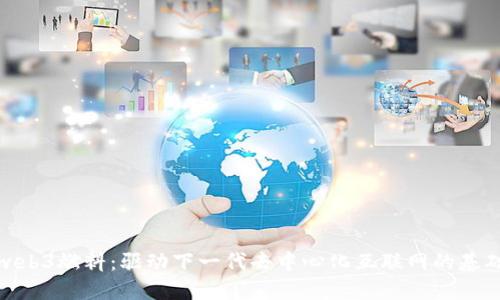 web3燃料：驱动下一代去中心化互联网的基础