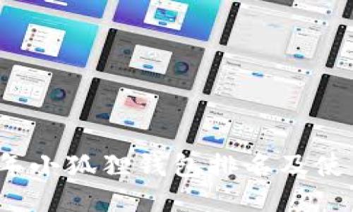 2023年小狐狸钱包排名及使用指南