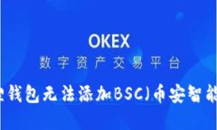 解决小狐狸钱包无法添加BSC（币安智能链）的问