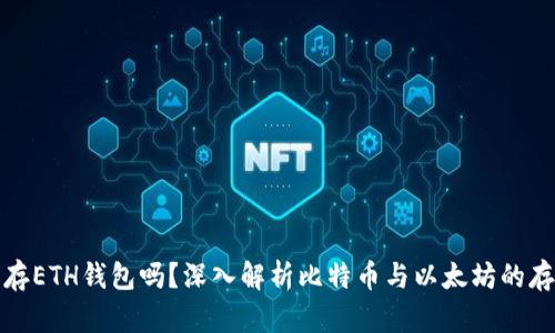 比特币能存ETH钱包吗？深入解析比特币与以太坊的存储兼容性