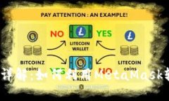 MetaMask 交换功能详解：如何利用MetaMask轻松实现数