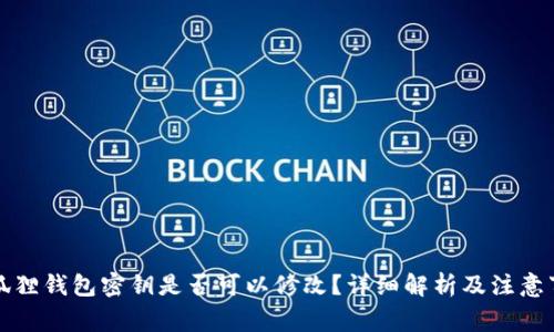 小狐狸钱包密钥是否可以修改？详细解析及注意事项