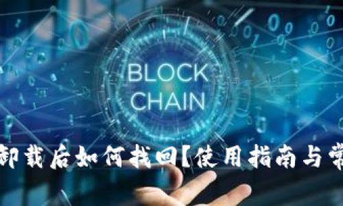 小狐狸钱包卸载后如何找回？使用指南与常见问题解答