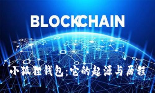 小狐狸钱包：它的起源与历程