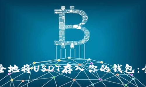 如何安全地将USDT存入你的钱包：全面指南