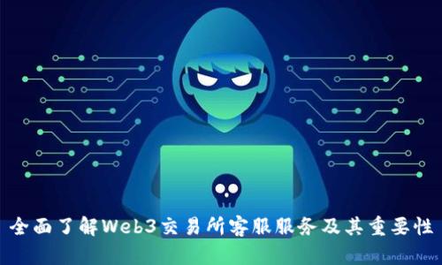 全面了解Web3交易所客服服务及其重要性