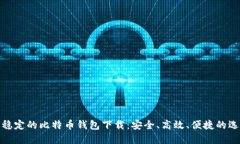 最稳定的比特币钱包下载：安全、高效、便捷的