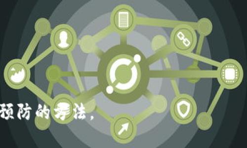   小狐狸钱包收不到币的原因及解决方案解析 / 

 guanjianci 小狐狸钱包, 收不到币, 钱包问题 /guanjianci 

小狐狸钱包（MetaMask）是一款广受欢迎的去中心化数字货币钱包，支持以太坊及其代币的存储与管理。尽管它在用户中有着良好的口碑，但有时仍会遇到一些问题，例如收不到币。这篇文章将深入探讨小狐狸钱包收不到币的原因及解决方案，帮助用户更好地理解和使用这一工具。

一、为什么我的小狐狸钱包收不到币？
当用户在小狐狸钱包中收不到币时，通常可以归结为几个主要原因：
1. **交易未确认**：在区块链交易中，发送方需将币发送到目标地址。如果交易未被网络确认，币仍然不会到达小狐狸钱包。
2. **错误的地址**：用户可能在发送交易时错误地输入了接收地址。如果发送至错误或不再使用的地址，币将无法到达小狐狸钱包。
3. **网络拥堵**：如果网络拥堵，交易确认时间可能会延长，从而导致币未及时到达钱包。
4. **智能合约问题**：如果你正在接收的是代币，而这些代币依赖的智能合约出现问题，可能也导致收不到币。
5. **钱包设置问题**：钱包的网络设置不正确（例如未连接到正确的以太坊主网或者其他链）可能会导致交易信息无法正确显示。

二、如何检查我的交易是否已发送？
为了确认你的交易是否成功发送，可以按照以下步骤进行检查：
1. **查看交易哈希**：在小狐狸钱包中，交易完成后会生成一个交易哈希。用户可以复制这个哈希，并在以太坊的区块浏览器（如Etherscan）中查询。输入交易哈希后，你可以看到该交易状态（成功、待处理、失败等）。
2. **检查区块链网络状况**：有时候特定的网络（如以太坊主网或测试网）可能会出现拥堵。这时可以去查询区块链网络的实时状况，如平均确认时间及拥堵情况。
3. **联系交易方**：如果交易哈希显示交易未完成，建议联系发送方确认其发送操作是否正确，确保币确实已发送。

三、如何解决小狐狸钱包收不到币的问题？
针对小狐狸钱包收不到币的问题，用户可以采取以下解决方案：
1. **确认交易地址**：在任何币转账操作之前，确保发送方的地址及目标地址相同。你可以在小狐狸钱包内确认自己的地址，然后与发送方核对。
2. **调整gas费用**：有时因网络拥堵，交易确认费用不足以被矿工优先处理。可以尝试在乙太坊网络中增加gas价格，以提高交易的确认速度。
3. **查看代币合约**：如果你希望接收的是特定代币，请确保你的钱包已添加该代币的合约地址。有时新代币不会自动显示，需要用户手动导入。
4. **重启小狐狸钱包**：有时应用程序可能出现显示延迟，尝试关闭并重启小狐狸钱包，有可能会刷新数据并显示已接收到的币。
5. **联系客服**：如果尝试了上述解决方案仍无效，可以通过小狐狸钱包的官方支持文档或服务渠道寻求帮助。

四、如何避免将来再次遇到类似问题？
为了避免未来再次出现小狐狸钱包收不到币的问题，可以采取以下预防措施：
1. **保存交易记录**：每次交易后，请保存好交易哈希并记录相关信息，以便以后追查和查看。
2. **熟悉区块链操作**：学习区块链和加密货币的基本知识，理解交易的运行机制。越了解技术，越能防范问题。
3. **使用合适的平台**：在进行币转移时，选择信誉良好的平台，并确认对方的信誉和地址信息。
4. **及时更新钱包应用**：确保你的小狐狸钱包已升级到最新版，以获得最新的功能和发修复bug的补丁。
5. **更详细的操作指南**：针对小狐狸钱包的操作，深入了解官方文档及使用指南。这样在出现问题时你可以快速找到解决方案。

五、关于钱包安全性的注意事项
最后，钱包的安全性同样至关重要。有些收不到币的问题可能与安全性有关，因此应该注意以下事项：
1. **设置强密码**：选择复杂的、难以猜测的密码，并定期更换。这能够有效避免未授权访问。
2. **启用两步验证**：如果支持，启用两步验证以增加额外的保护层，确保账户安全。
3. **防止钓鱼网站**：小心钓鱼网站及恶意软件，确认每次访问都在正确的网址进行操作。
4. **保持私钥安全**：一定要安全保存钱包的私钥和助记词，这是你钱包资产的唯一访问方式，不要分享给任何人。
5. **定时备份**：定期备份钱包数据，以防丢失数据导致资产无法找回。

通过以上的探讨以及对常见问题的详细解答，希望用户对小狐狸钱包中的币未到账问题有更深入的了解，同时掌握了处理和预防的方法。