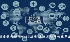 探索最成功的Web3应用：未来互联网的变革者