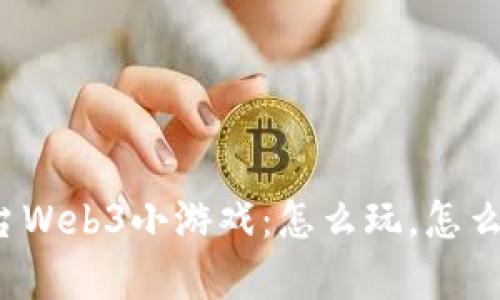 揭秘茅台Web3小游戏：怎么玩，怎么玩到赚？