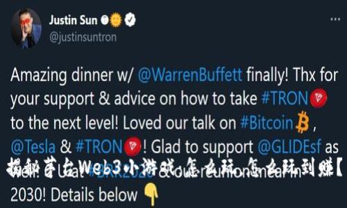 揭秘茅台Web3小游戏：怎么玩，怎么玩到赚？