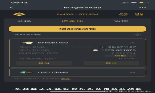 怎样解决小狐狸钱包无法滑动的问题