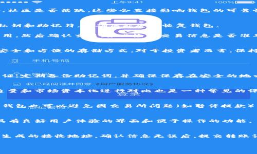 biao ti/biao ti比特币分叉币及其独立钱包解析/biao ti

比特币分叉币, 独立钱包, 加密货币/guanjianci

比特币自从推出以来，已经有了多个分叉币，这些分叉币不仅在技术上有所不同，它们的使用和存储方式也各有特点。对于投资者和用户而言，了解这些分叉币的特性以及如何安全存储它们，尤其是独立钱包的使用，是非常重要的。本文将深入探讨比特币分叉币，特别是它们是否有独立钱包以及如何使用这些钱包。

比特币分叉币简介
比特币分叉币是由比特币区块链的代码基础上衍生出来的加密货币。分叉币的形成通常是因为社区对比特币未来发展方向的分歧，导致开发者在比特币的区块链上创建了新的区块链。常见的比特币分叉币包括比特币现金（BCH）、比特币黄金（BTG）、比特币钻石（BCD）等。这些分叉币各自拥有不同的特性，如交易速度、手续费、挖矿算法等。

独立钱包的概念
独立钱包是指可以专门存储某一特定加密货币的钱包，而不是与其他币种共用的虚拟钱包。独立钱包为用户提供了更高的安全性和私密性，因为用户的私钥和资产信息不会与其他币种混合在一起。通常，分叉币会有各自的独立钱包，便于用户直接管理其资产。

比特币分叉币是否有独立钱包
大多数比特币分叉币都有自己的独立钱包。例如，比特币现金（BCH）有多款钱包可供选择，包括Electron Cash、Bitcoin.com Wallet等。而比特币黄金（BTG）也有自身的官方钱包；同样，比特币钻石（BCD）有其专用的钱包。这些钱包能够支持用户接收、存储和发送其对应的分叉币。独立钱包的存在可以帮助用户更方便地管理自己的资产，无需担心与比特币或其他加密货币电子钱包之间的混淆和错误。

使用独立钱包的好处
使用独立钱包进行比特币分叉币的存储和交易，具有几个重要的好处。首先，安全性。独立钱包为用户提供了私钥的完全控制权，降低了被盗的风险。其次，易于管理。用户可以清楚地看到他们的分叉币余额，不会与其他币种混淆。最后，支持多项功能。一些独立钱包不仅支持存储和转账功能，还有支持买卖其它加密货币的功能，这为用户提供了更多的灵活性。

选择独立钱包时的注意事项
选择合适的独立钱包对分叉币的持有者来说至关重要。用户应该考虑以下几点：首先，钱包的安全性和声誉，尤其是钱包的开发团队是否有良好的记录。其次，钱包是否开放源代码，社区是否活跃，这些会直接影响钱包的可靠性。最后，用户需要考虑钱包的易用性和功能性，一个直观操作的界面能够让初学者更快上手。

比特币分叉币钱包的使用指南
使用独立钱包来存储比特币分叉币的步骤相对简单。首先，选择合适的钱包并下载。确保你从官方网站或可信的渠道下载钱包客户端。安装完成后，用户需创建一个新钱包并备份私钥和助记符，以确保能安全恢复钱包。

接下来，用户可以从交易所或其他用户处获取分叉币并发送到其独立钱包中。在收到币后，用户可以进行查看和管理。转账时，需要输入接收方的地址、发送数量以及可能的交易费用，然后确认交易。务必检查交易信息是否准确，尤其是接收地址，以免发生资产损失。

比特币分叉币的未来
比特币分叉币在加密货币生态系统中扮演着越来越重要的角色。随着技术的发展和市场的演变，未来可能还会出现更多的分叉币。同时，钱包技术也在不断革新，提供给用户更加安全和方便的存储方式。对于投资者而言，保持对这些变化的关注是非常必要的。

常见问题

1. 如何安全存储比特币分叉币？
存储比特币分叉币的最佳方法是使用硬件钱包，诸如Ledger和Trezor。这些设备能够离线存储用户的私钥，提供更高的安全性。如果使用软件钱包，确保是官网应用并开启双重认证。定期备份助记词，并确保保存在安全的地方。

2. 分叉币的价值如何评估？
分叉币的价值取决于多种因素，包括市场需求、技术支持、开发团队实力以及社区参与度。分析市场走势、相关新闻和社群动态可以帮助用户做出评估。此外，通过观察分叉币的流通量和市场资本化进行对比也是一种常见的评估方法。

3. 为什么选择独立钱包而非交易所钱包？
独立钱包可以给予用户更大的控制权，保障资产安全。相比之下，交易所钱包可能面临黑客攻击和系统崩溃等风险。拥有自己的私钥使得用户的资产不受外部风险影响。此外，独立钱包也可以避免因交易所问题（如暂停提款）而引发的资产流动性问题。

4. 如何为比特币分叉币选择合适的钱包？
选择合适的钱包时，需要考虑钱包的安全性、用户评价、支持的币种范围和易用性。一些知名的电子钱包，如Exodus、Electrum、Coinomi等，提供多种加密货币支持。同时确保选择具有良好用户体验的界面和便于操作的功能。

5. 比特币分叉币到钱包的转移过程是怎样的？
将比特币分叉币转移到独立钱包通常通过生成接收地址完成。用户需在钱包中找到