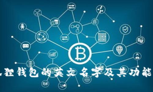 小狐狸钱包的英文名字及其功能介绍