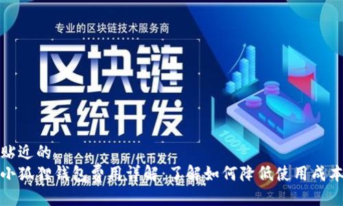 贴近的
小狐狸钱包费用详解：了解如何降低使用成本