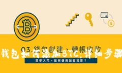 小狐狸钱包如何添加BTC：详细步骤与技巧