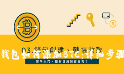 小狐狸钱包如何添加BTC：详细步骤与技巧