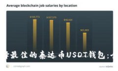 如何选择最佳的泰达币USDT钱包：全面指南