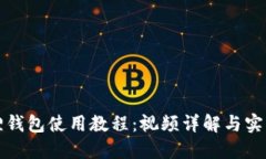 小狐狸钱包使用教程：视频详解与实用技巧